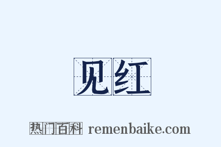 见红是什么意思的图片